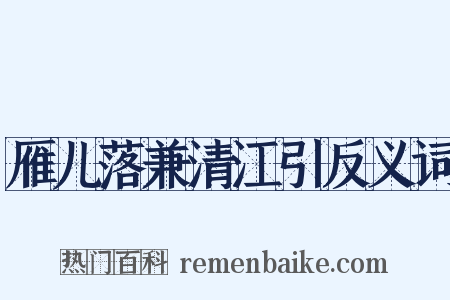 雁儿落兼清江引反义词是什么意思的图片